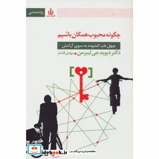 کتاب چگونه محبوب همگان باشیم (چهل باب گشوده به سوی آرامش) اثر دیوید جی لیبرمن