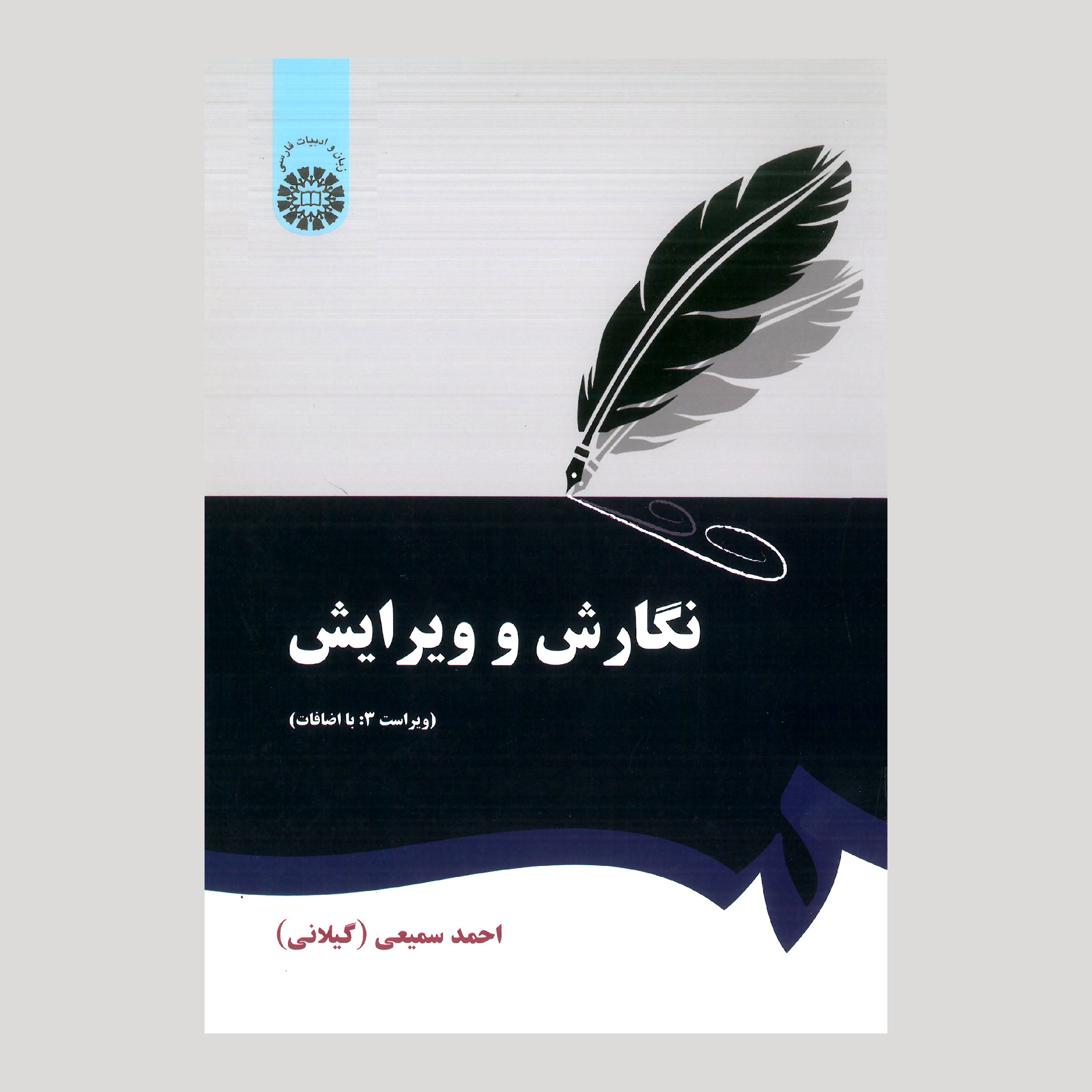 نگارش و ویرایش (با اصلاحات) از احمد سمیعی(گیلانی)