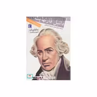 کتاب دانیل فارنهایت پیشگامان هواشناسی