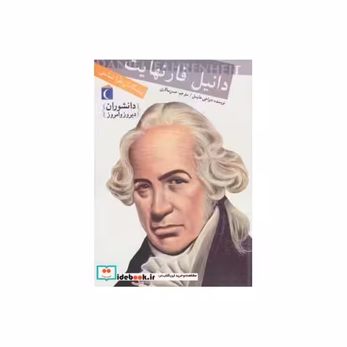 کتاب دانیل فارنهایت پیشگامان هواشناسی