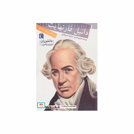 کتاب دانیل فارنهایت پیشگامان هواشناسی