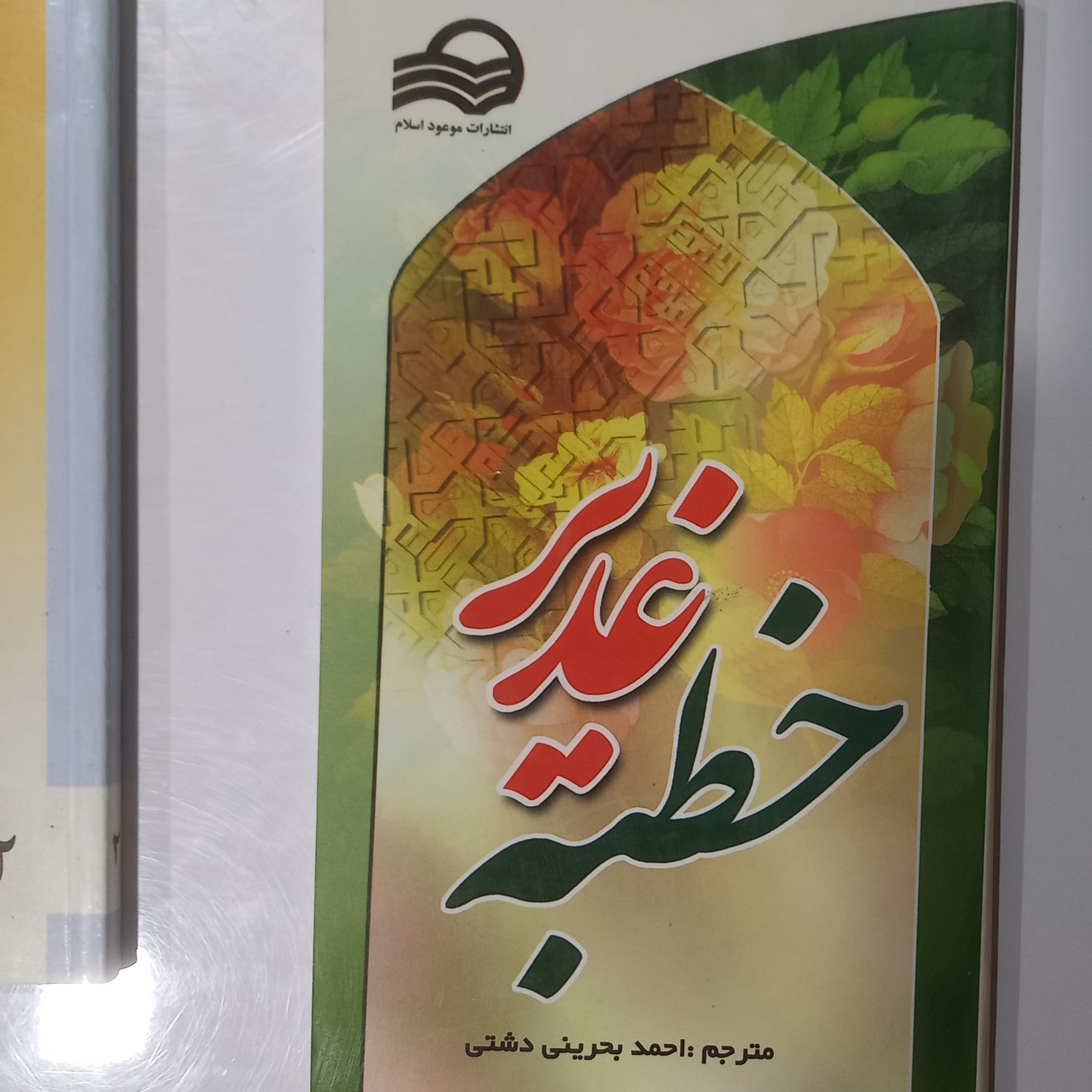 خطبه غدیر