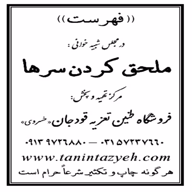 نسخه تعزیه ملحق کردن سرها قودجان خوانسار