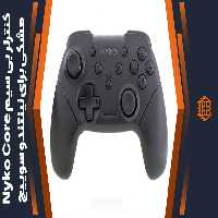 کنترلر بی سیم Nyko Core مخصوص Nintendo Switch – مشکی