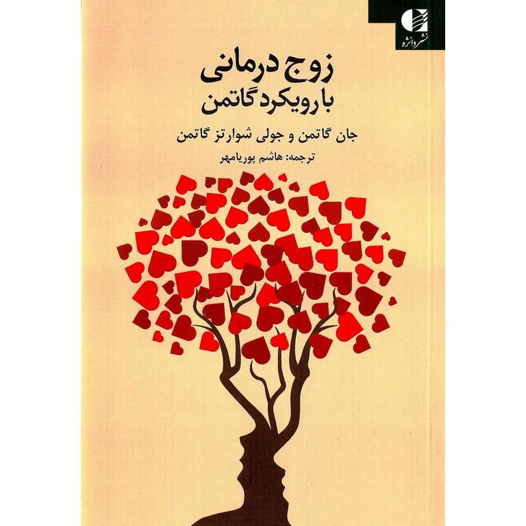 زوج درمانی با رویکرد گاتمن