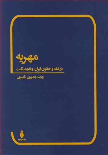 کتاب مهریه در فقه و حقوق ایران و تعهد ثالث