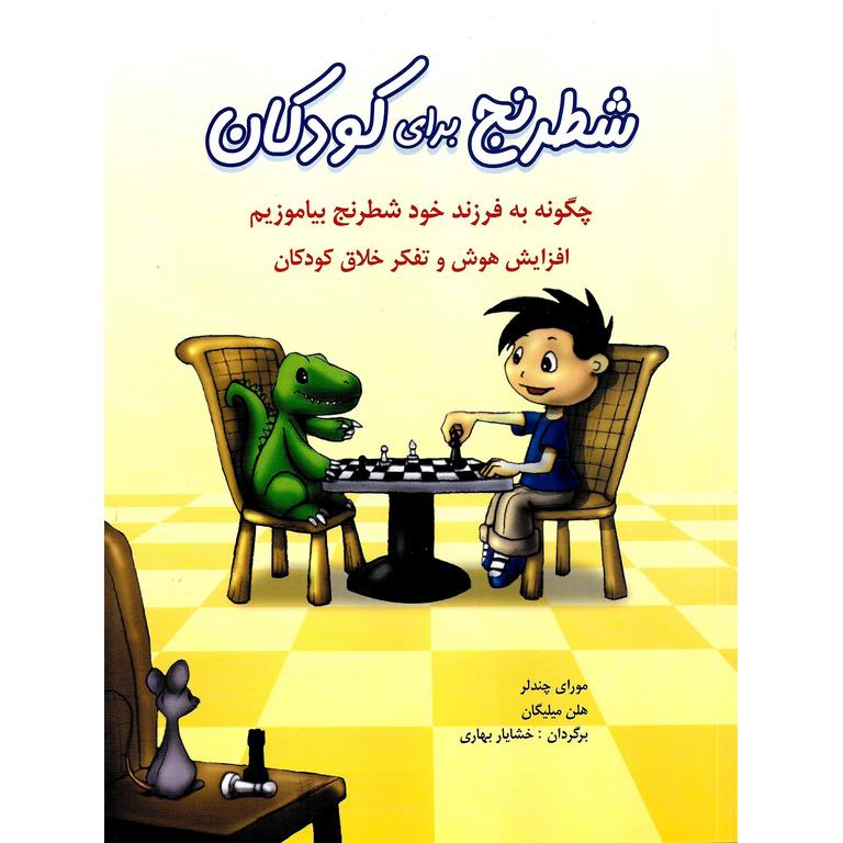 شطرنج برای کودکان: چگونه به فرزند خود شطرنج بیاموزیم