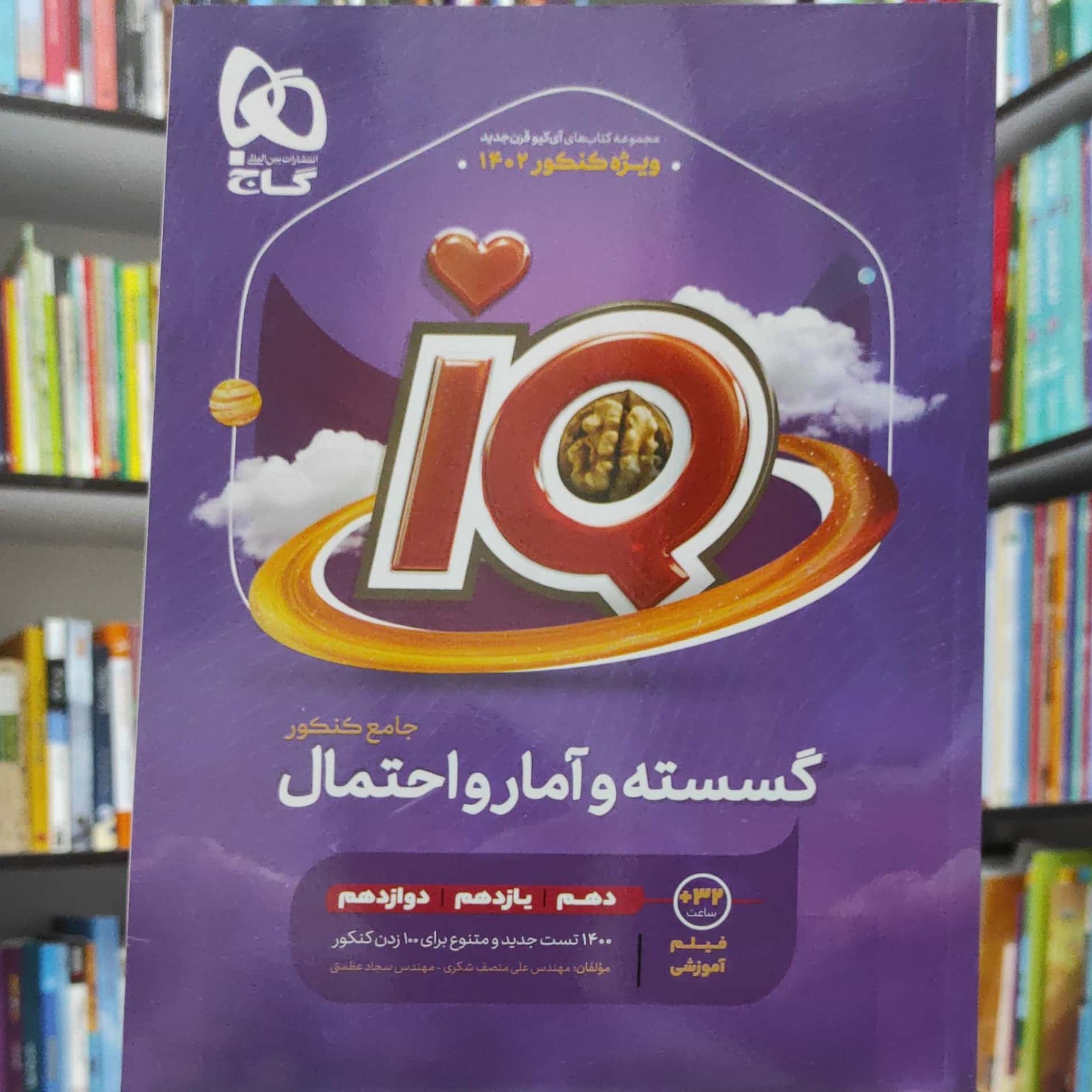 گسسته و آمار و احتمال جامع کنکور آی کیو گاج چاپ 1401