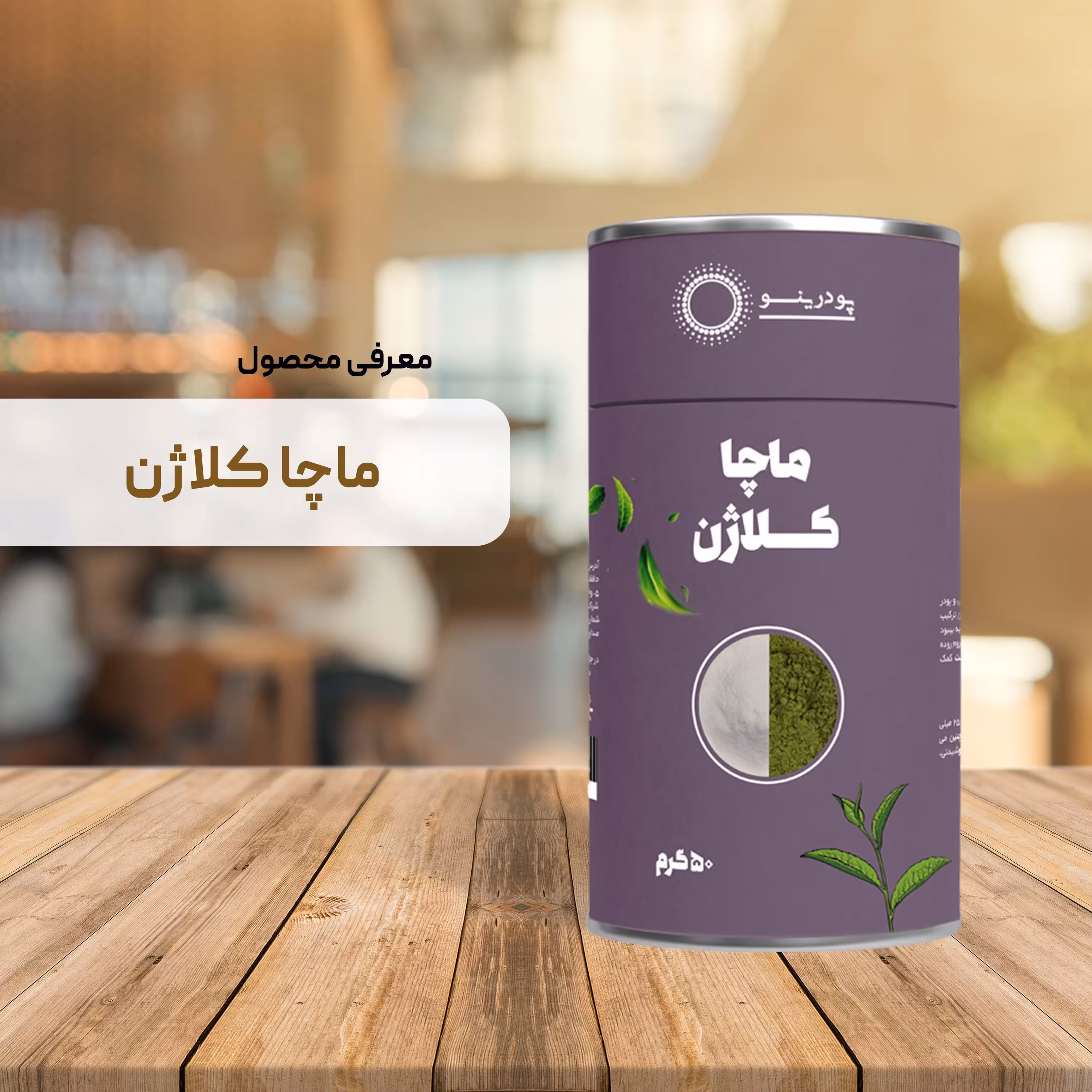 پودر ماچا کلاژن 50 گرم ( ماچا تشریفاتی و پودر کلاژن ماهی)