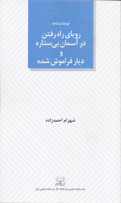 رویای راه رفتن در آسمان بی ستاره و دیار فراموش شده - ناشربوک | خرید آنلاین کتاب