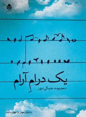 یک درام آرام - اثر معصومه جمالی مهر - انتشارات قطره - چی بخونم