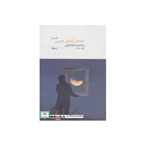 کتاب ماه در آینه جیبی