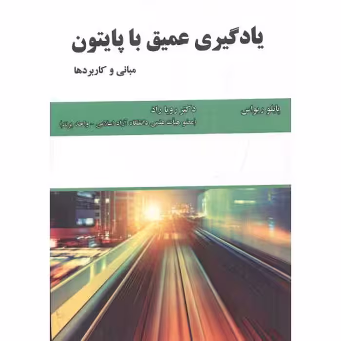 کتاب یادگیری عمیق با پایتون نشر علوم رایانه