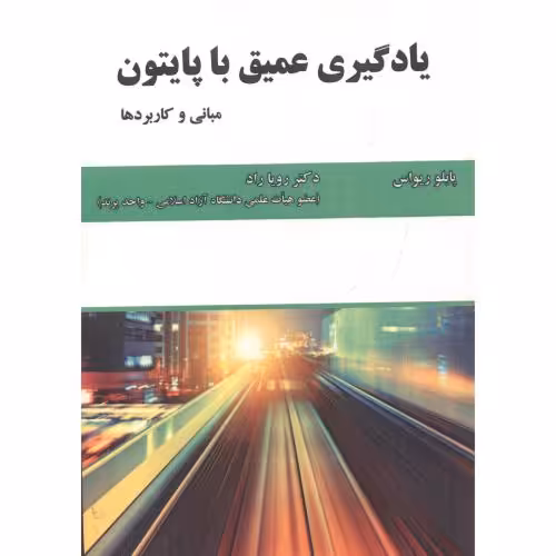 کتاب یادگیری عمیق با پایتون نشر علوم رایانه