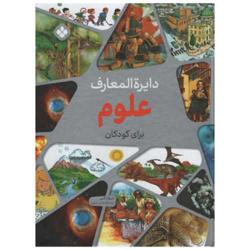 دایره المعارف علوم برای کودکان نشر پنجره (22827)