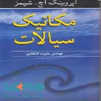 مکانیک سیالات شیمز نوپردازان