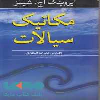 مکانیک سیالات شیمز نوپردازان