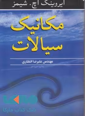 مکانیک سیالات شیمز نوپردازان