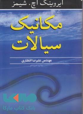 مکانیک سیالات شیمز نوپردازان