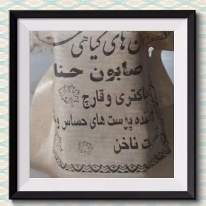 صابون حنای سنتی 2 عدد ضد باکتری و قارچ 
