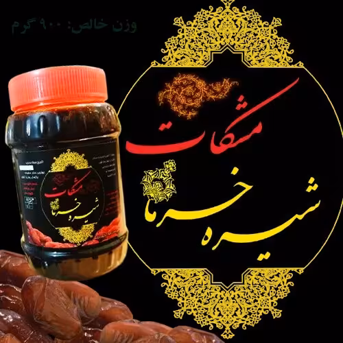 شیره خرما 900 گرمی