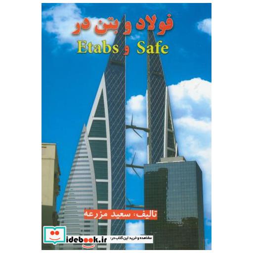 کتاب فولاد و بتن در Etabs&Safe اثر سعید مزرعه