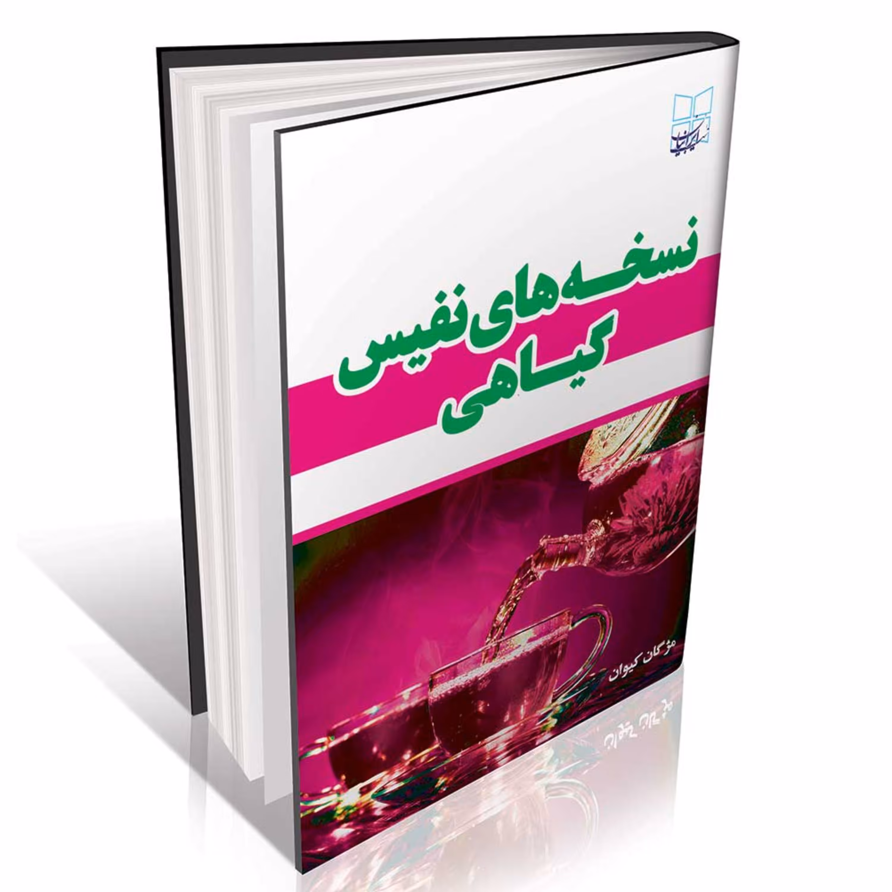 نسخه های نفیس گیاهی