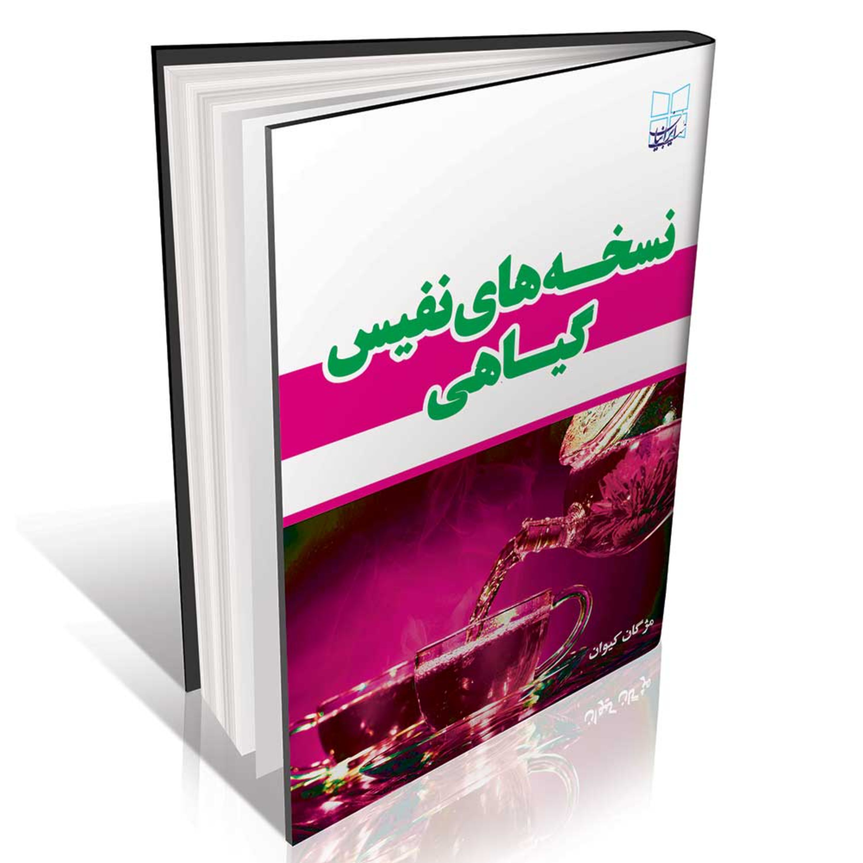 نسخه های نفیس گیاهی
