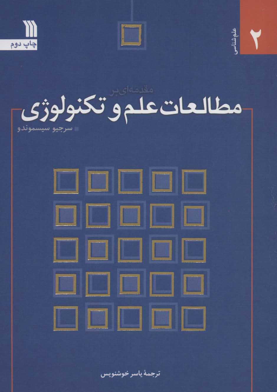 کتاب مقدمه ای بر مطالعات علم و تکنولوژی