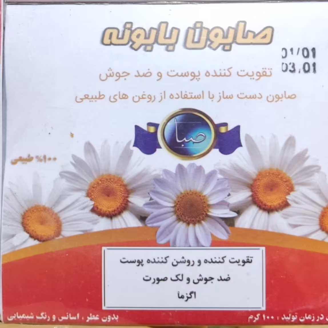 صابون بابونه (100)گرم