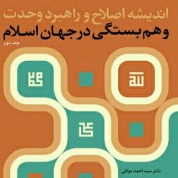 اندیشه اصلاح و راهبرد وحدت و همبستگی در جهان اسلام ج 2بوکر صحف