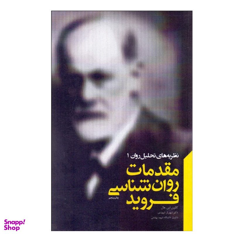 کتاب مقدمات روانشناسي فرويد اثر کالوین اسهال انتشارات پندار تابان