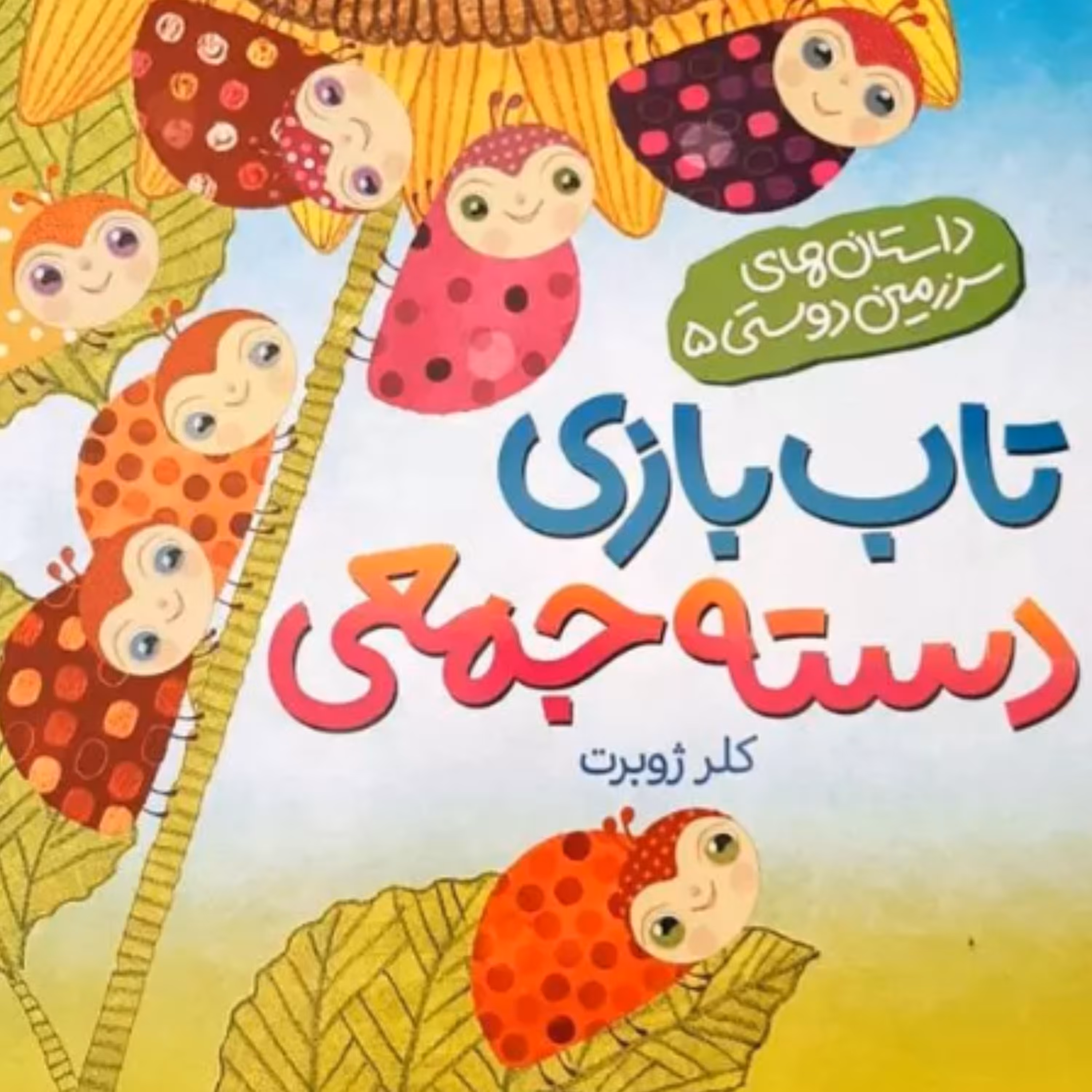کتاب داستان های سرزمین دوستی 5 (تاب بازی دسته جمعی) اثر کلر ژوبرت نشر رود آبی