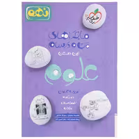 کتاب ماجرا علوم پایه نهم اثر حسن زاده