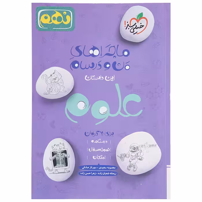 کتاب ماجرا علوم پایه نهم اثر حسن زاده