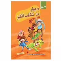 کتاب های دانستان من و چهار شگفت انگیز ویژه ریاضی چهارم دبستان انتشارات سلام