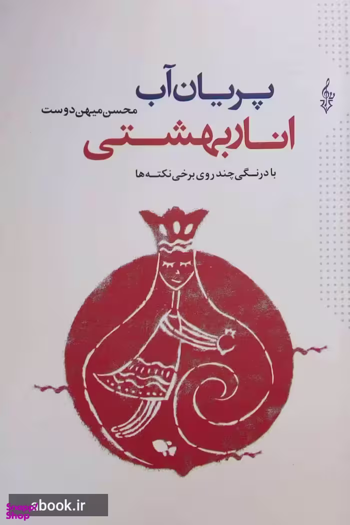پریان آب،انار بهشتی