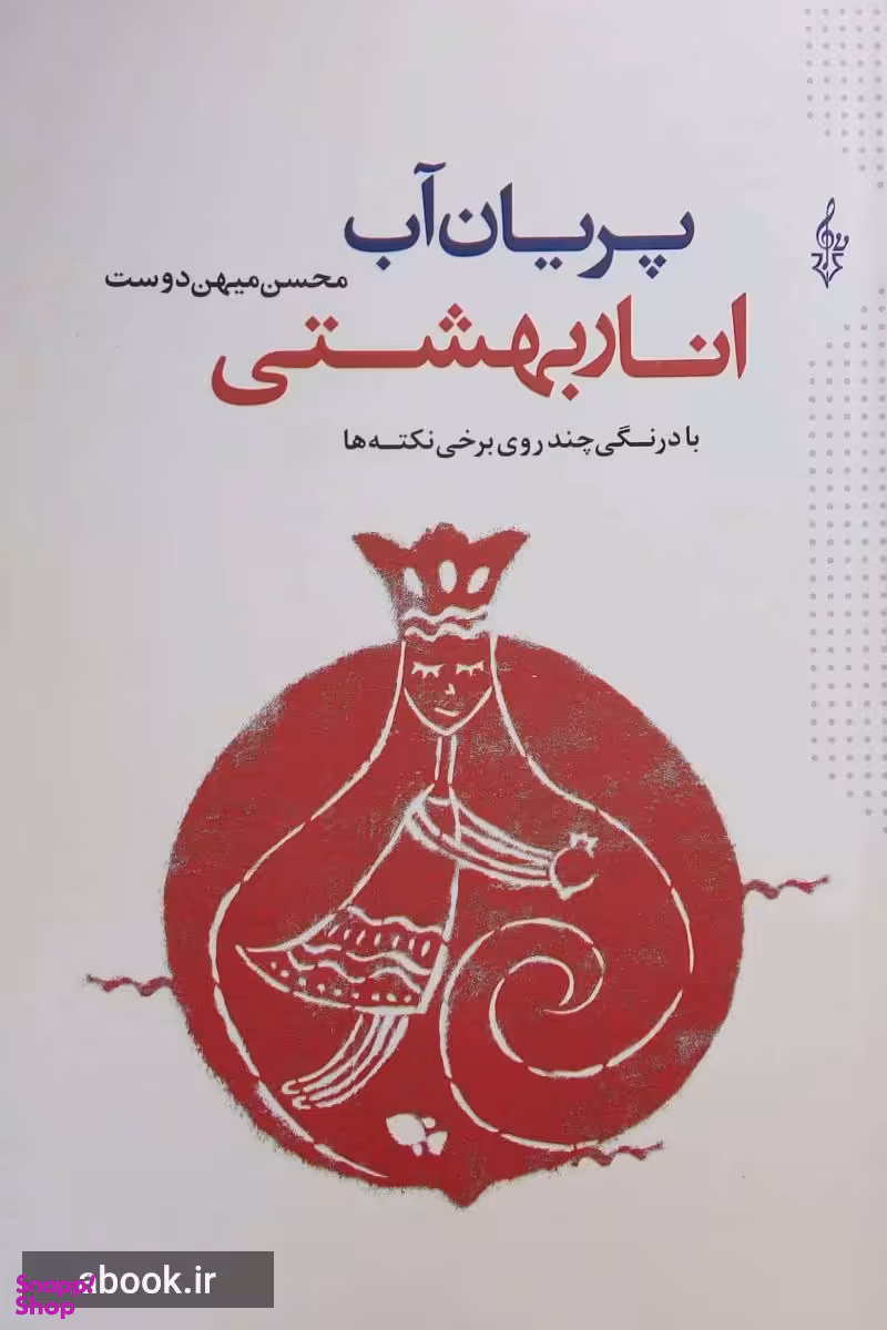پریان آب،انار بهشتی