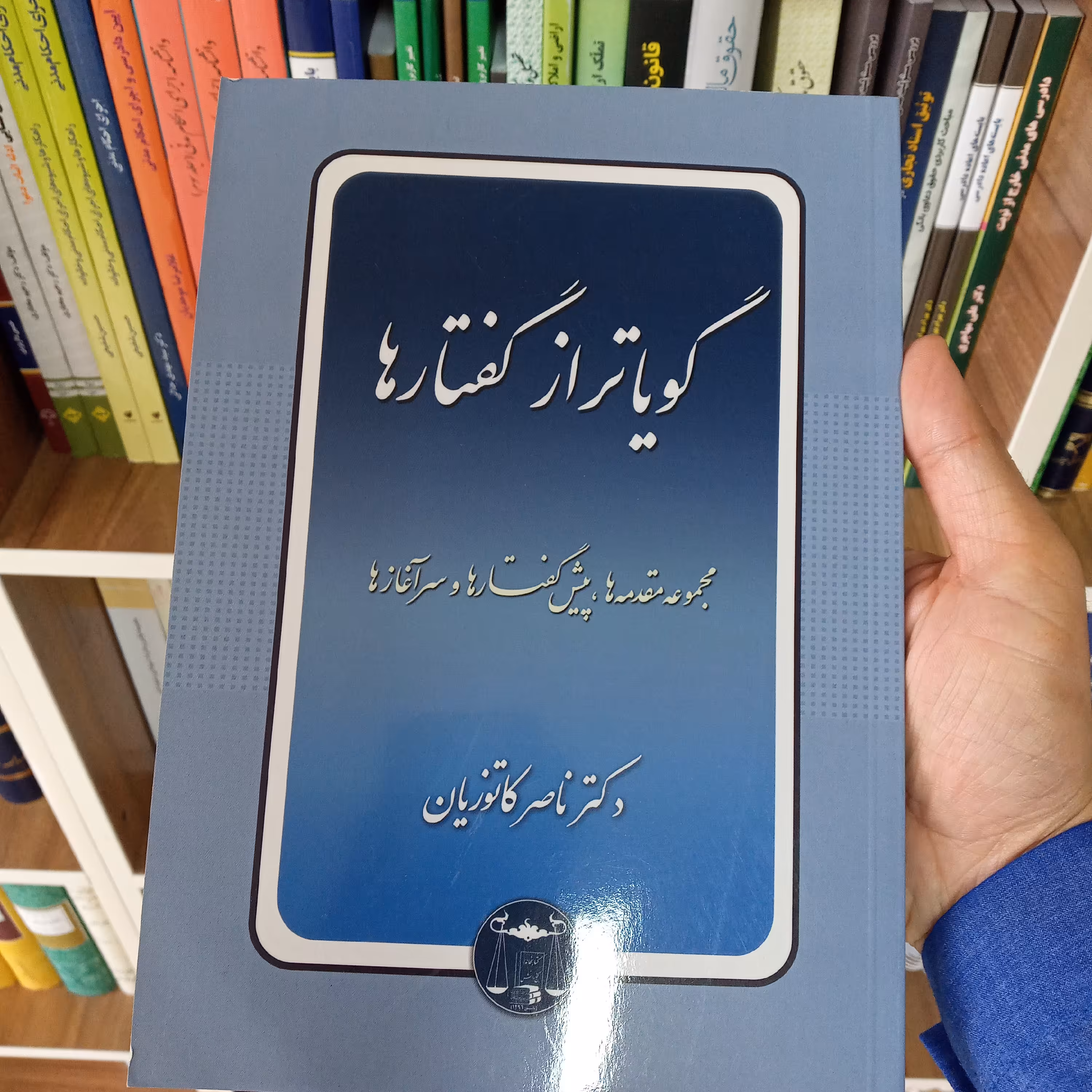 گویاتر از گفتارها  دکتر ناصر کاتوزیان               