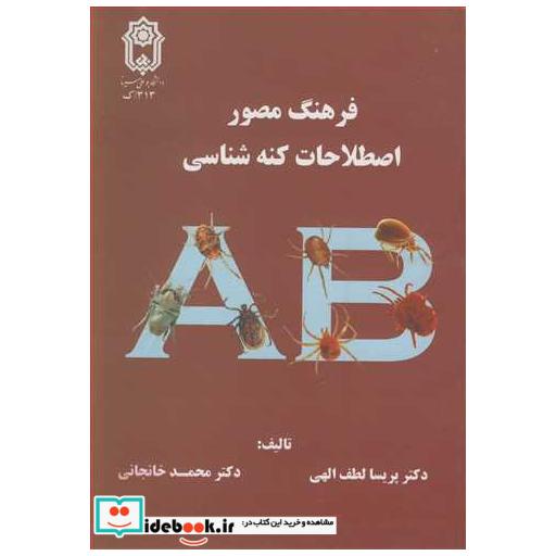 کتاب فرهنگ مصوراصطلاحات کنه شناسی اثر دکتر پریسا لطف الهی-دکتر محمد خانجانی