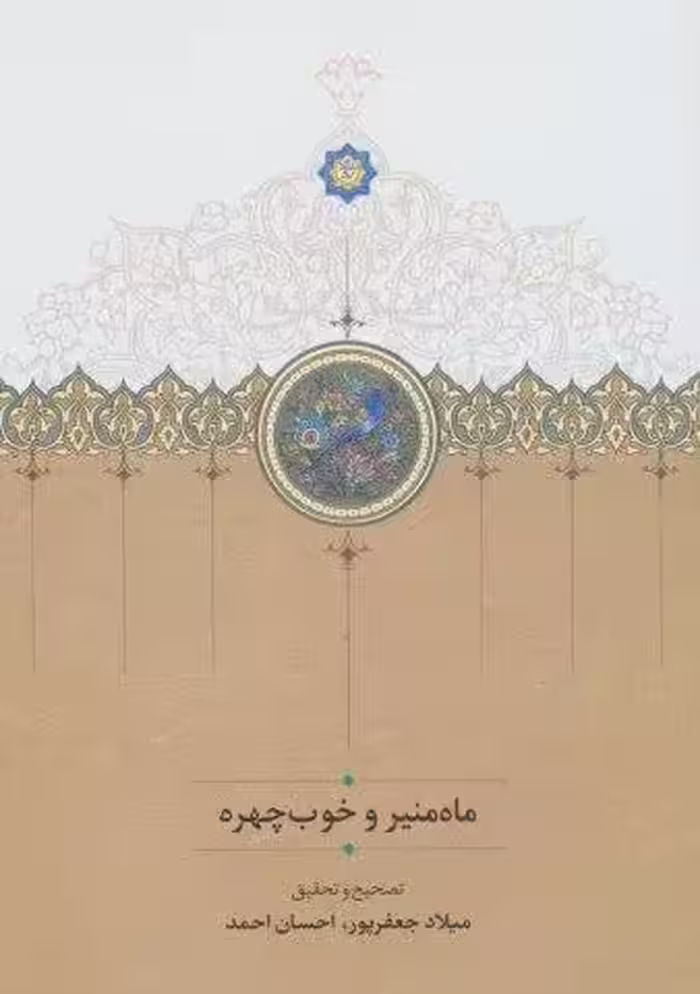 ماه منیر و خوب چهره