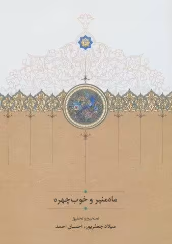 ماه منیر و خوب چهره