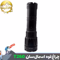 چراغ قوه زوم دار اسمال سان T260