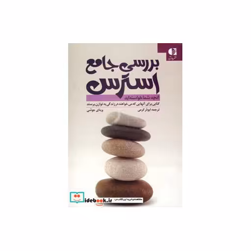 کتاب بررسی جامع استرس (آنچه شما خواسته اید) اثر وینی وی جوشی