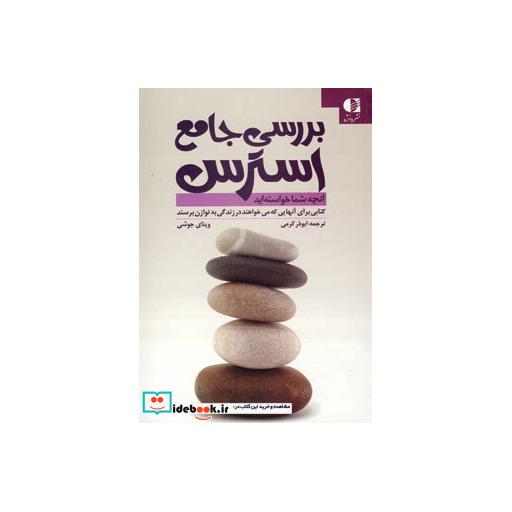کتاب بررسی جامع استرس (آنچه شما خواسته اید) اثر وینی وی جوشی