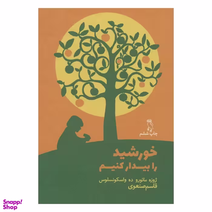 کتاب خورشید را بیدار کنیم اثر خوزه مارودو واسکونسلوس انتشارات جغد