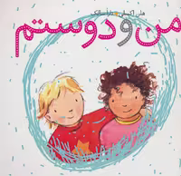 کتاب من و دوستم نشر کلام اثر هلن اکسلی ترجمه تارا سالک
