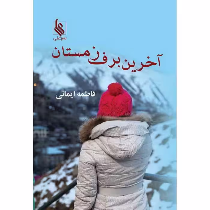 آخرین برف زمستان