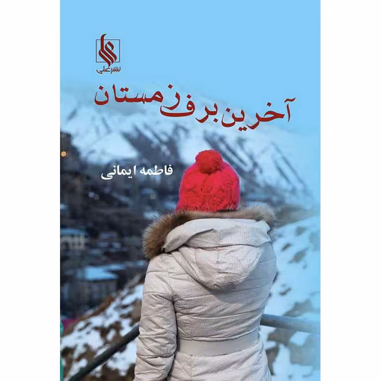 آخرین برف زمستان