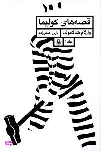 قصههای کولیما
